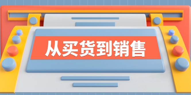 《从买货到销售》系列课，全方位提升你的时尚行业竞争力-全有网创