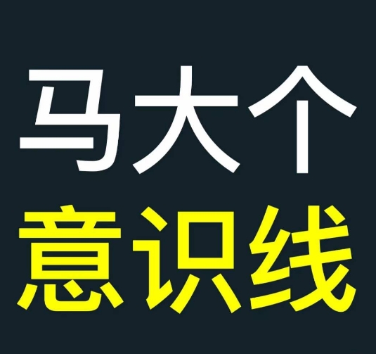 马大个意识线,一门改变人生意识的课程,讲解什么是能力线什么是意识线
