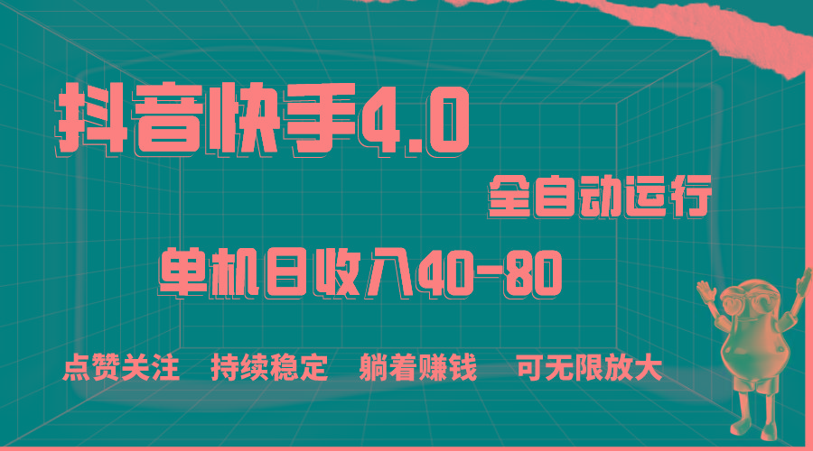 抖音快手全自动点赞关注，单机收益40-80，可无限放大操作，当日即可提…-全有网创