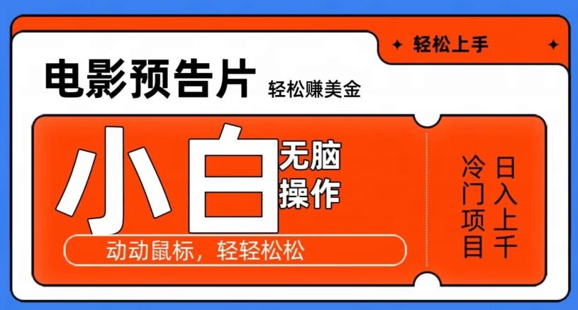观看电影预告片赚美金，无脑操作多号日入1000+-全有网创