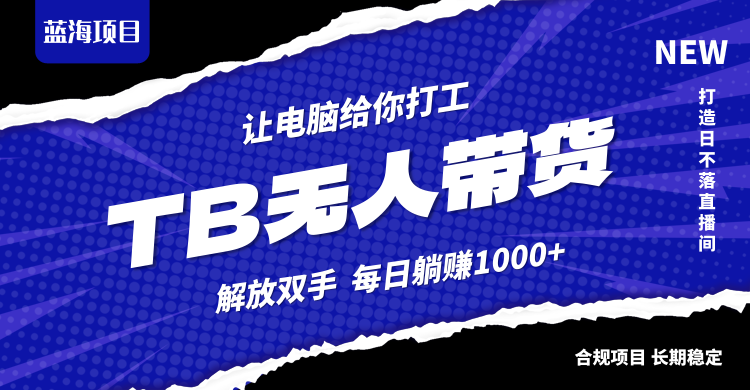 淘宝无人直播最新玩法，不违规不封号，轻松月入3W+-全有网创