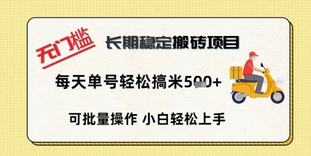 无门槛长期稳定搬砖项目，单号单日轻松搞米5张-全有网创