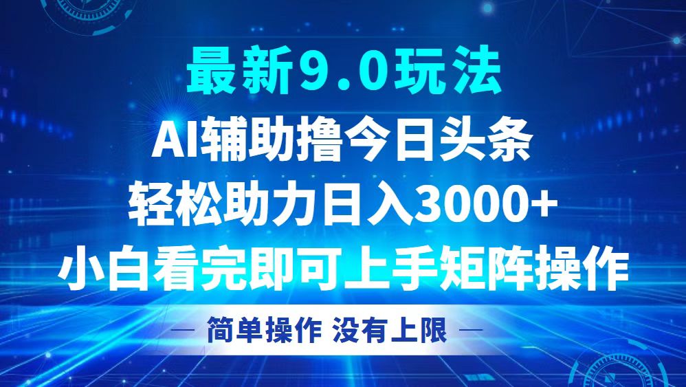 今日头条最新9.0玩法，轻松矩阵日入3000+-全有网创
