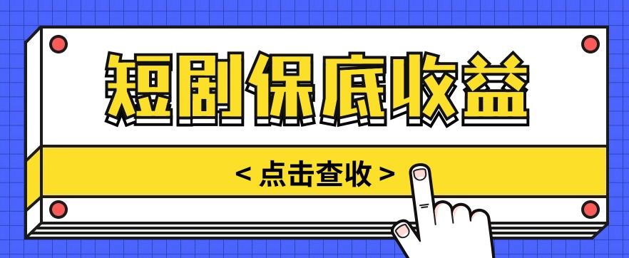短剧推广保底活动3.0,1条视频最高可得1.5元,多号多发多赚【视频教程】-全有网创