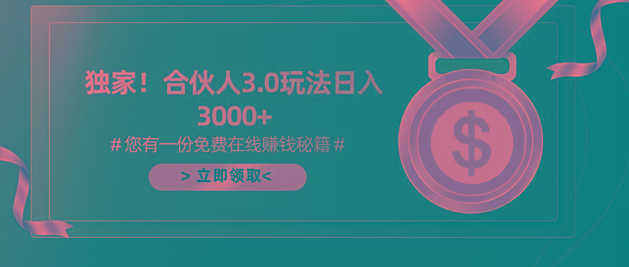 游戏合伙人3.0，日入3000+，无限扩大的蓝海项目-全有网创