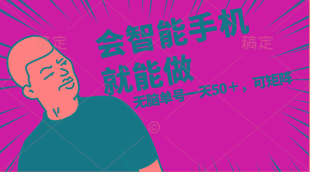 会玩智能手机就能做，单账号一天上限五十 任务无上限，做就有-全有网创