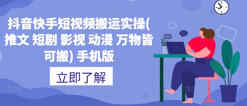 抖音快手短视频搬运实操(推文 短剧 影视 动漫 万物皆可搬) 手机版-全有网创