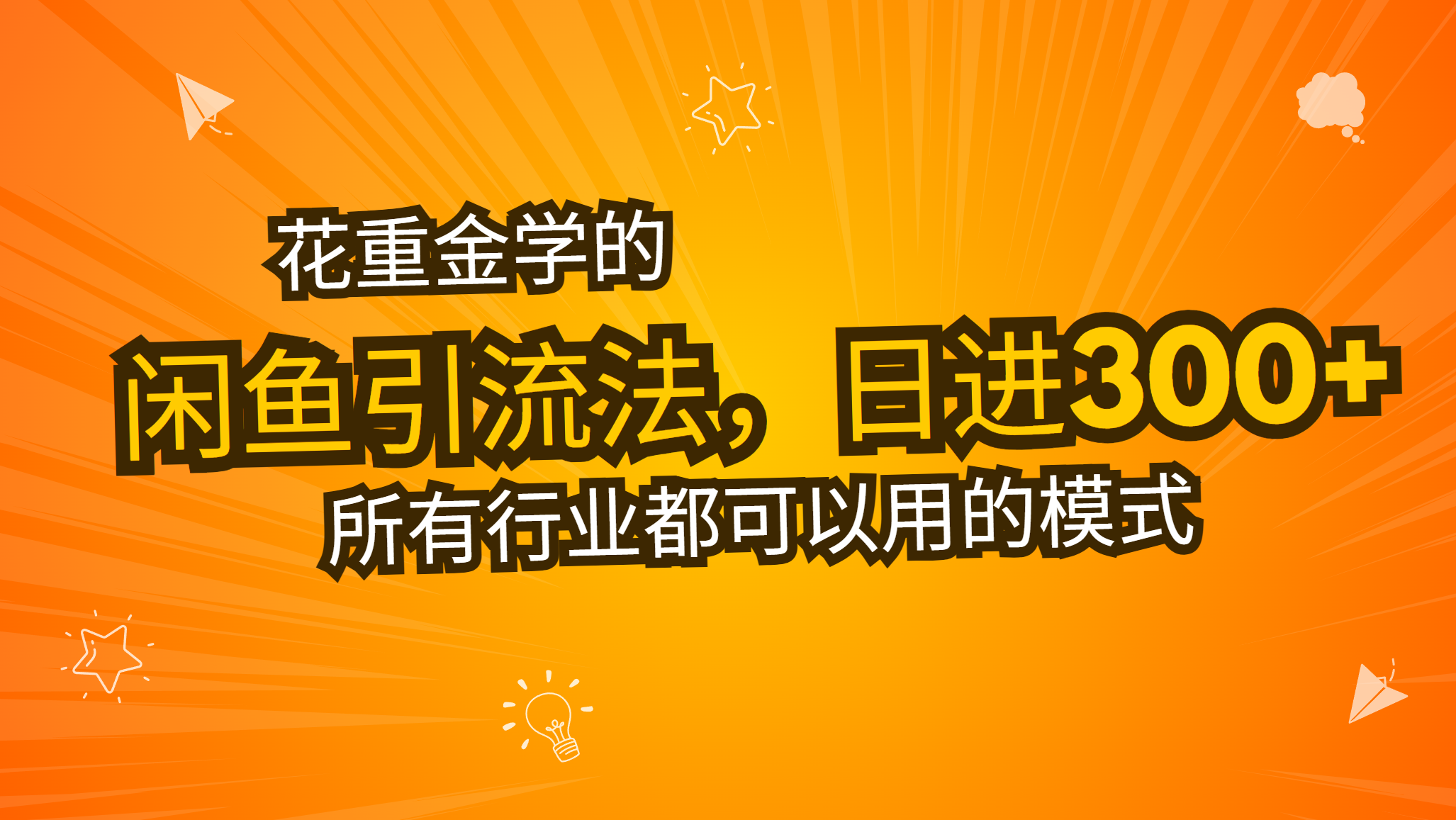 花重金学的闲鱼引流法，日引流300+创业粉，看完这节课瞬间不想上班了-全有网创