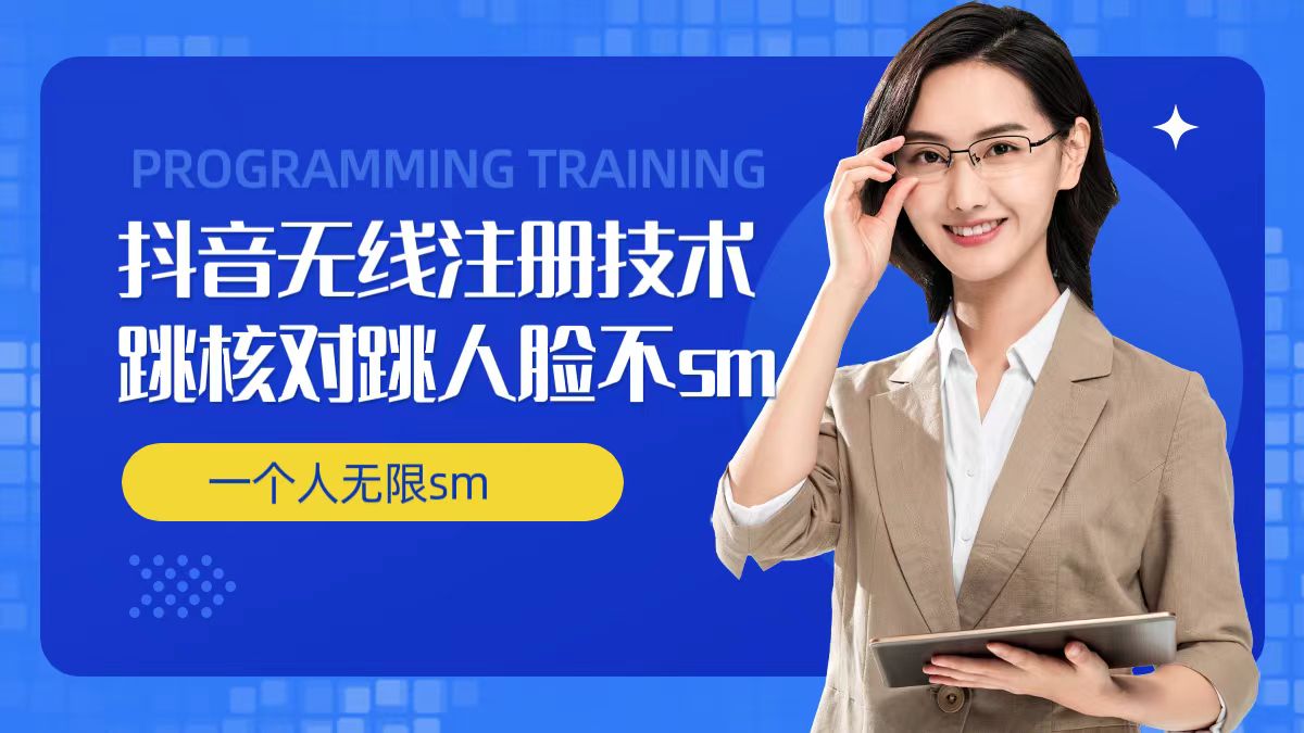 无限注册抖音技术，抖音跳验证核对，抖音跳人脸登录技术，抖音不sm开播技术， 一个人无限实名抖音-全有网创