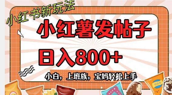 小红薯发日常帖子，日入800+小白专属项目可批量操作-全有网创