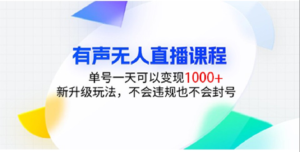 有声无人直播课程，单号一天可以变现1000+，新升级玩法，不会违规也不会封号-全有网创
