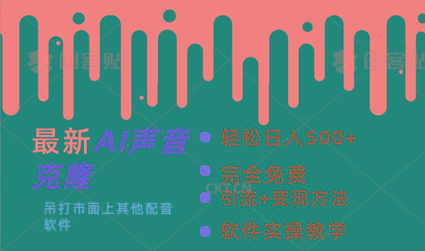 最新AI配音软件，日入500+，碾压市面所有配音软件，完全免费-全有网创