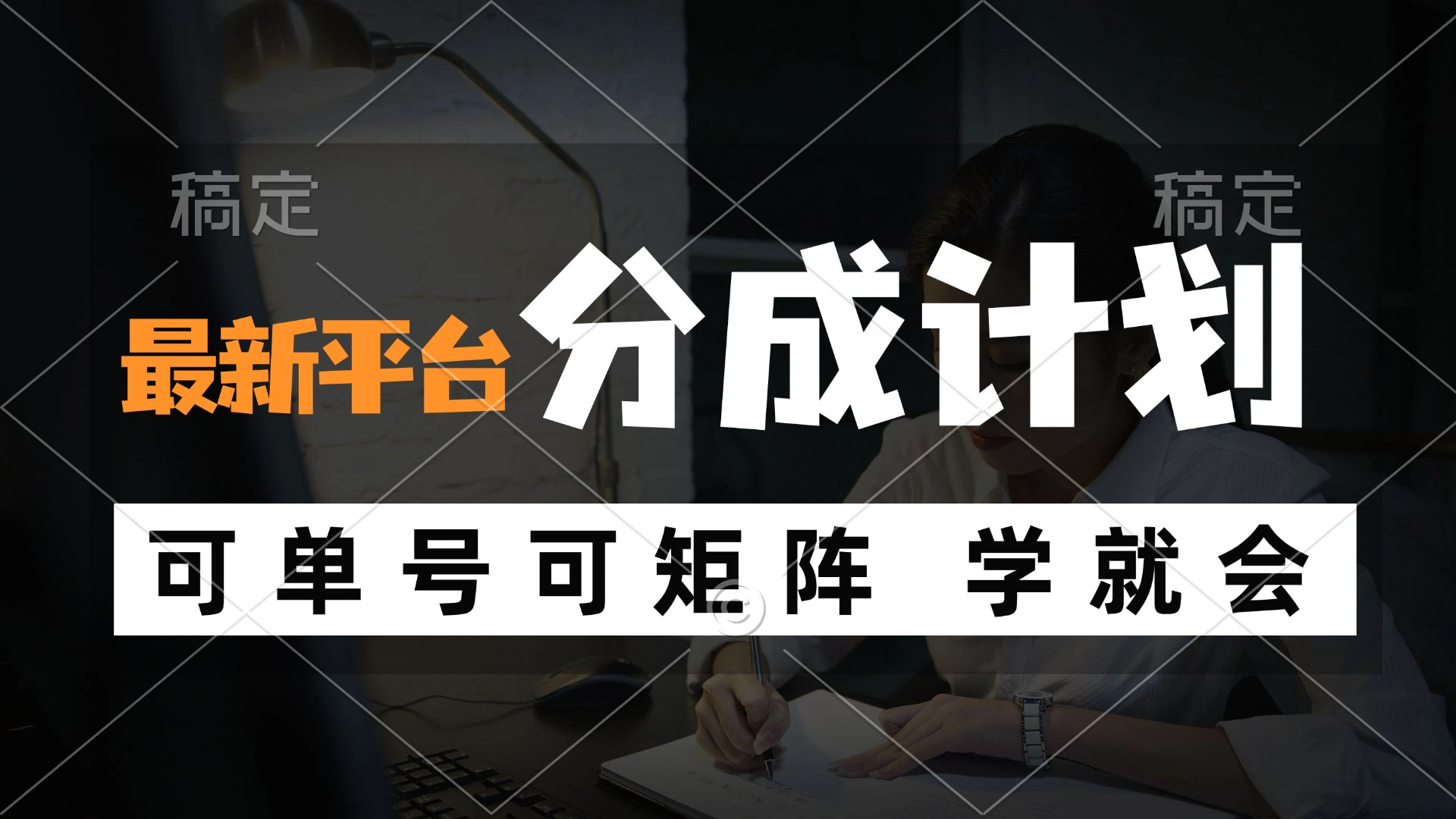 风口项目，最新平台分成计划，可单号 可矩阵单号轻松月入10000+-全有网创