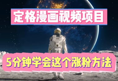定格漫画视频项目，轻松抓住感人瞬间，5分钟学会这个涨粉方法-全有网创