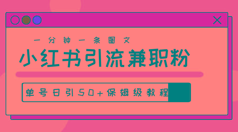 爆粉秘籍！30s一个作品，小红书图文引流高质量兼职粉，单号日引50+-全有网创