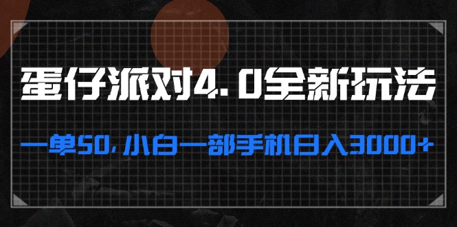 蛋仔派对4.0全新玩法，一单50，小白一部手机日入3000+-全有网创