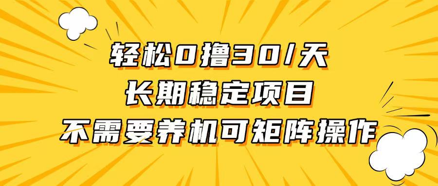 轻松撸30+/天，无需养鸡 ，无需投入，长期稳定，做就赚！-全有网创
