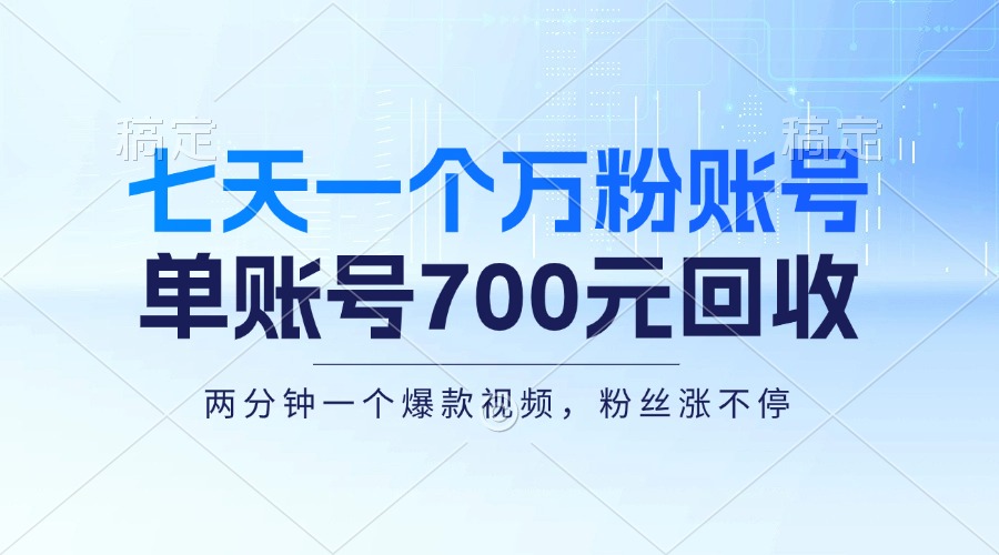 七天一个万粉账号，新手小白秒上手，单账号回收700元，轻松月入三万＋-全有网创