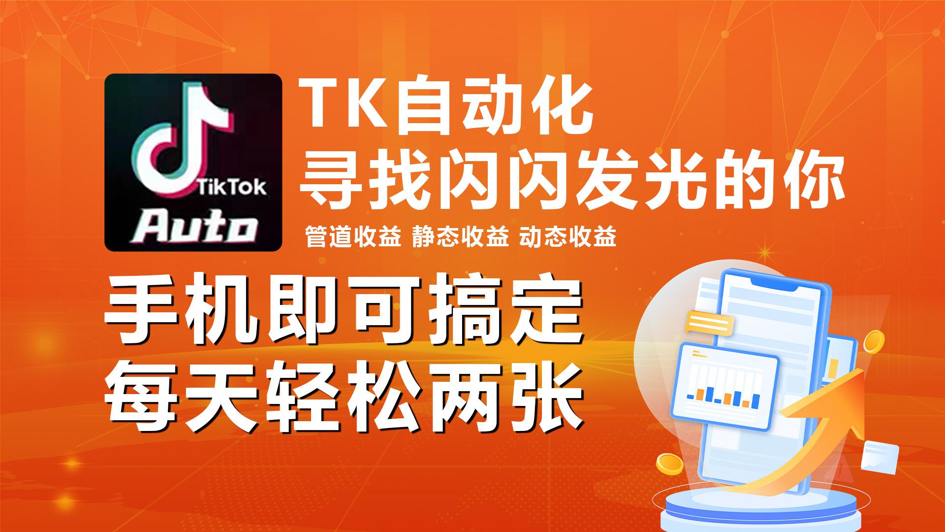 海外抖音TK自动挂机，手机全自动挂机，每天轻松搞2张-全有网创