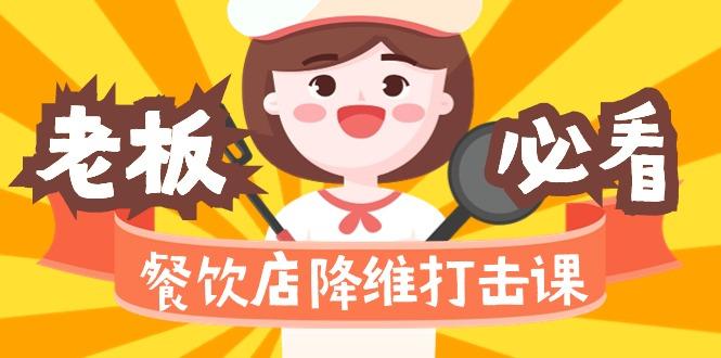 餐饮店降维打击课(味觉、爆品、品牌、营销、赚钱)17节高清无水印-全有网创