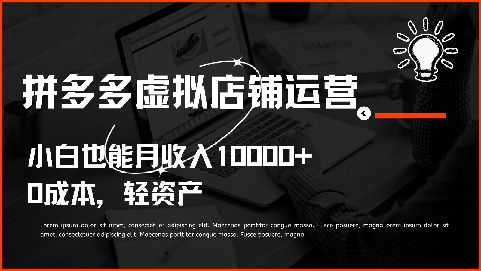 多多虚拟项目运营，0成本轻资产，小白也能月收入10000+-全有网创