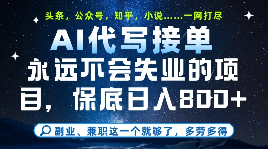 副业兼职这一个就够了，AI代写接单，永远不会失业的项目，多劳多得，日入8张+【揭秘】-全有网创