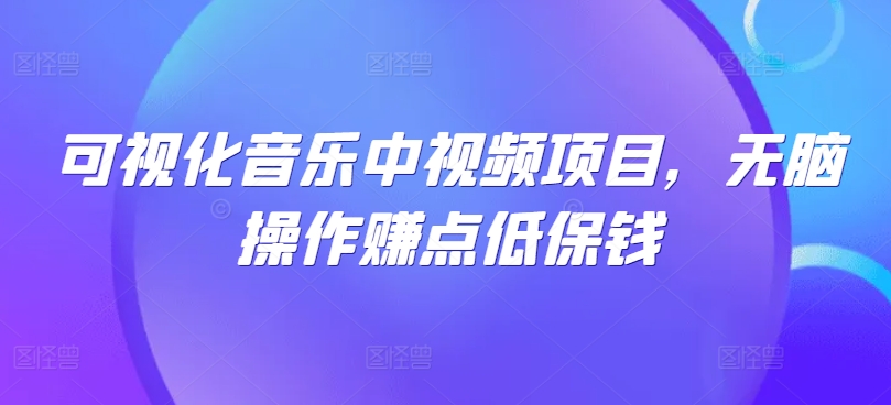 可视化音乐中视频项目,无脑操作赚点低保钱