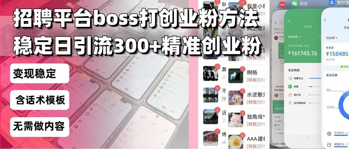 招聘平台无限引流方法，复制粘贴即可，好起号好过审，日稳定引流300+创…-全有网创