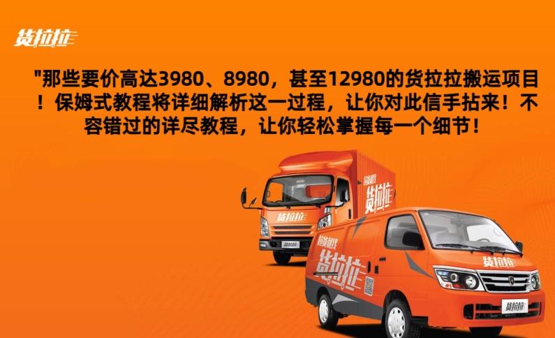 货拉拉订单搬运,每天稳定300-500