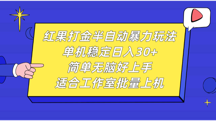 红果打金半自动暴力玩法,单机稳定日入30+,简单无脑好上手,适合工作室批量上机-全有网创