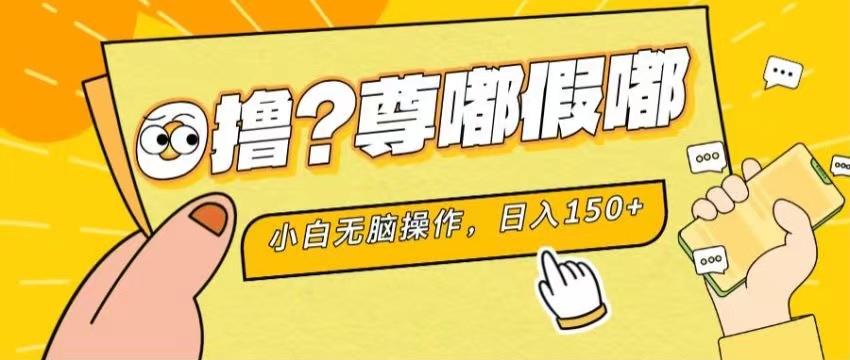 最新项目 暴力0撸 小白无脑操作 无限放大 支持矩阵 单机日入280+-全有网创