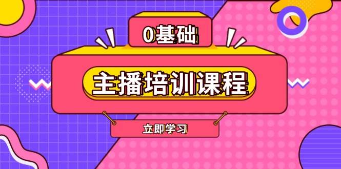 主播培训课程:AI起号、直播思维、主播培训、直播话术、付费投流、剪辑等-全有网创