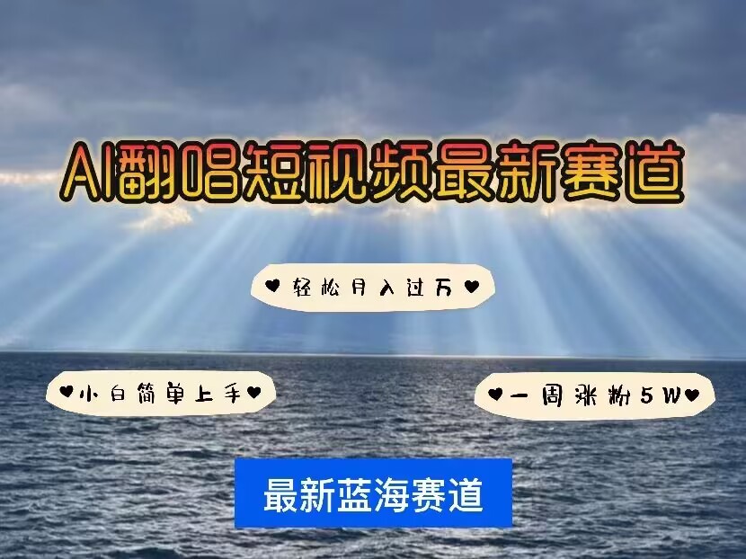各种IP人物AI智能翻唱，短视频领域新风口，一周轻松涨粉5W，快速起号-全有网创