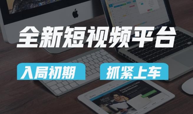 又一个全新短视频平台，疑似巨头之作，新手小白入局初期红利的关键，想吃初期红利的速度！-全有网创