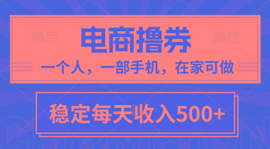黄金期项目，电商撸券！一个人，一部手机，在家可做，每天收入500+-全有网创
