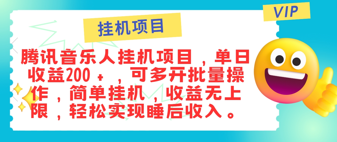最新正规音乐人挂机项目,单号日入100+,可多开批量操作,简单挂机操作-全有网创