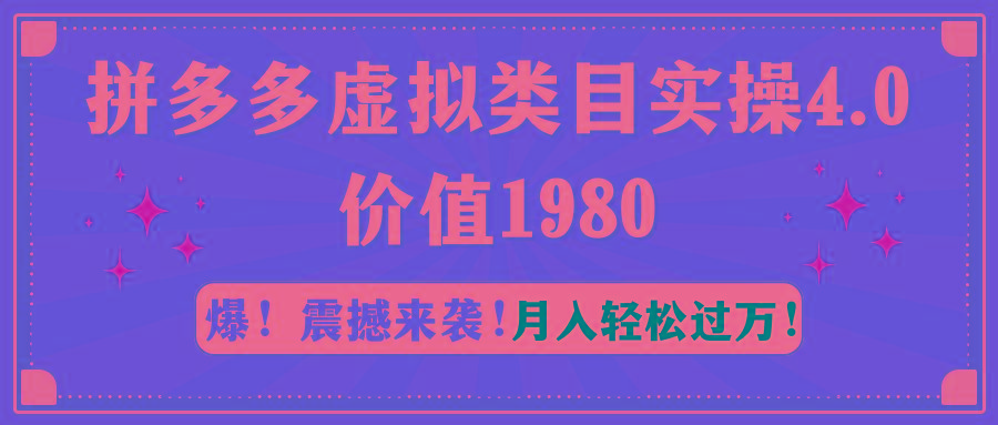 拼多多虚拟类目实操4.0：月入轻松过万，价值1980-全有网创
