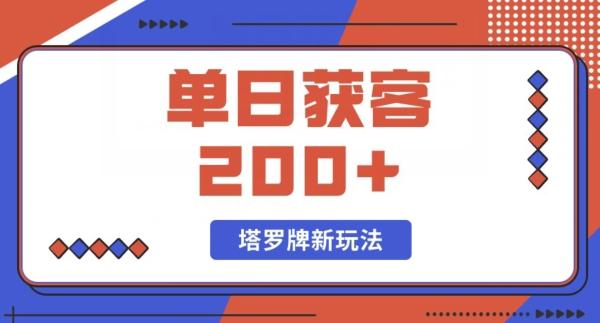 每日获客200+暴力塔罗牌玩法-全有网创