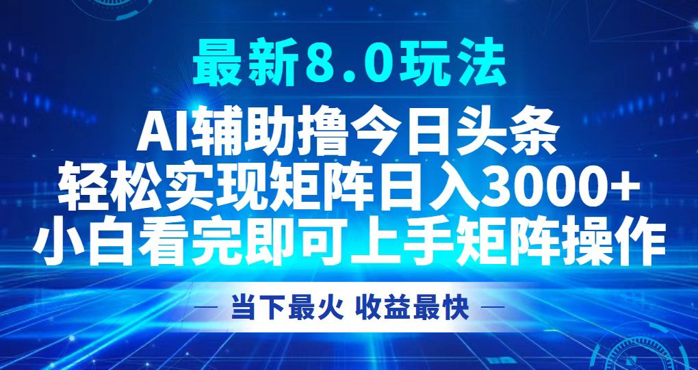 今日头条最新8.0玩法，轻松矩阵日入3000+-全有网创