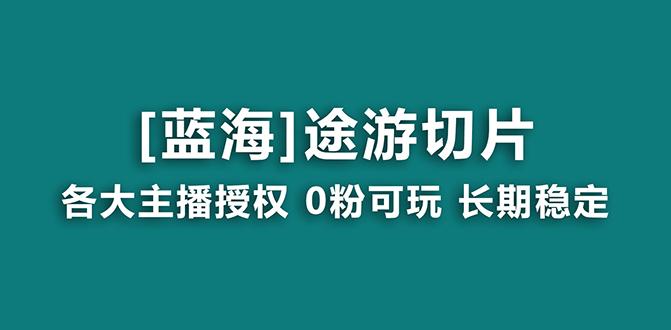 抖音途游切片，龙年第一个蓝海项目，提供授权和素材，长期稳定，月入过万-全有网创