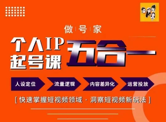 做号家的个人IP起号方法，快去掌握短视频领域，洞察短视频新玩法，68节完整-全有网创