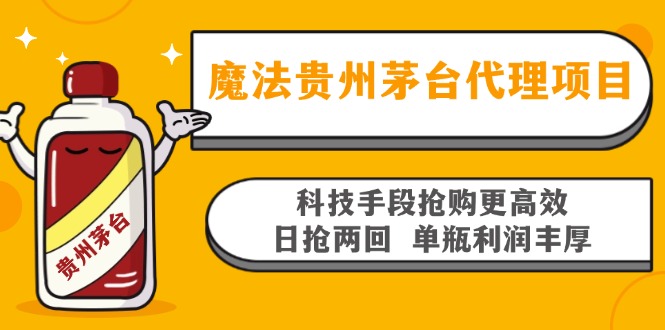 魔法贵州茅台代理项目，科技手段抢购更高效，日抢两回单瓶利润丰厚，回…-全有网创