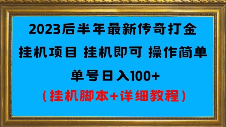 2023后半年最新传奇打金挂机项目单号日入100+(挂机脚本+详细教程)-全有网创