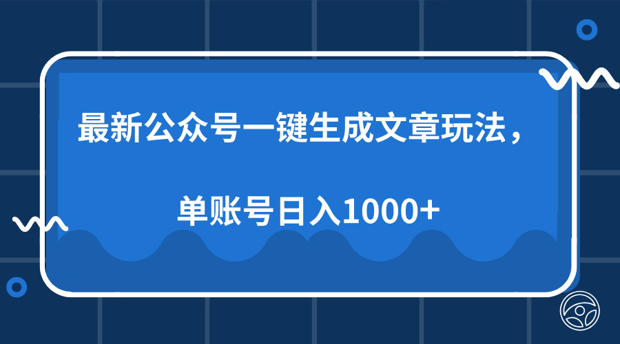 最新公众号AI一键生成文章玩法，单帐号日入1000+-全有网创