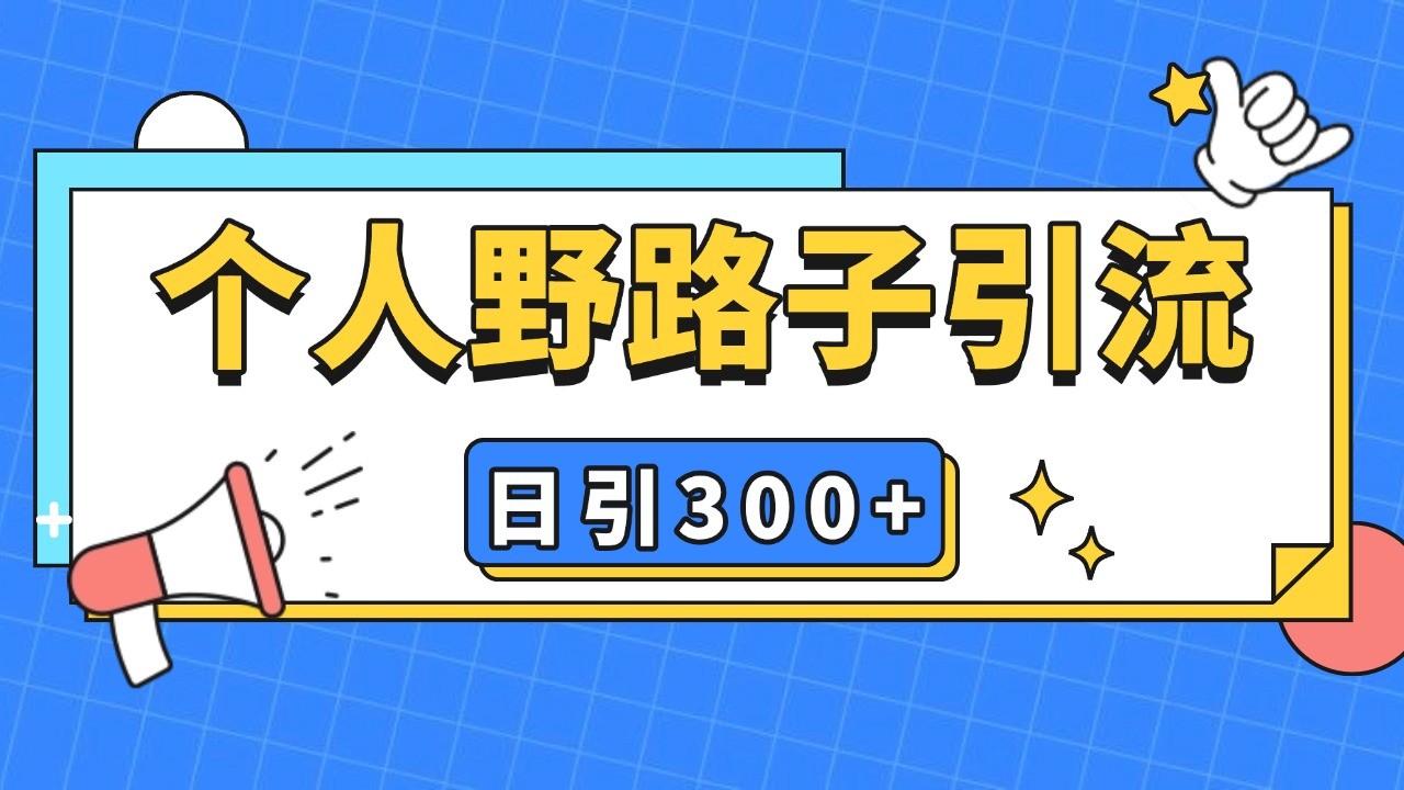 个人野路子引流日引300+精准客户，暴力截流玩法+克隆自热-全有网创
