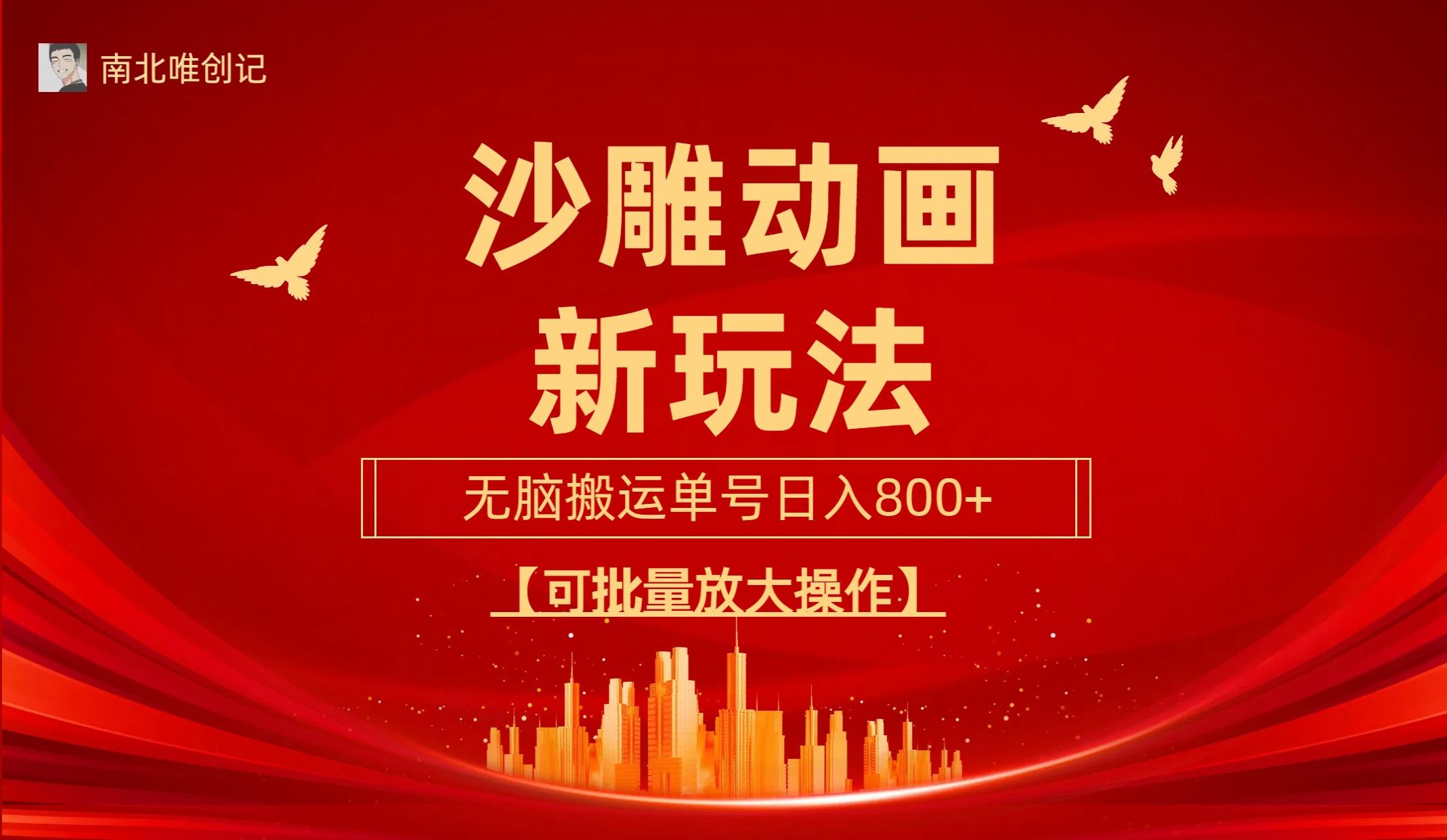 (9597期)沙雕动漫新玩法，无脑搬运，操作简单，三天快速起号，单号日收入800+可…-全有网创