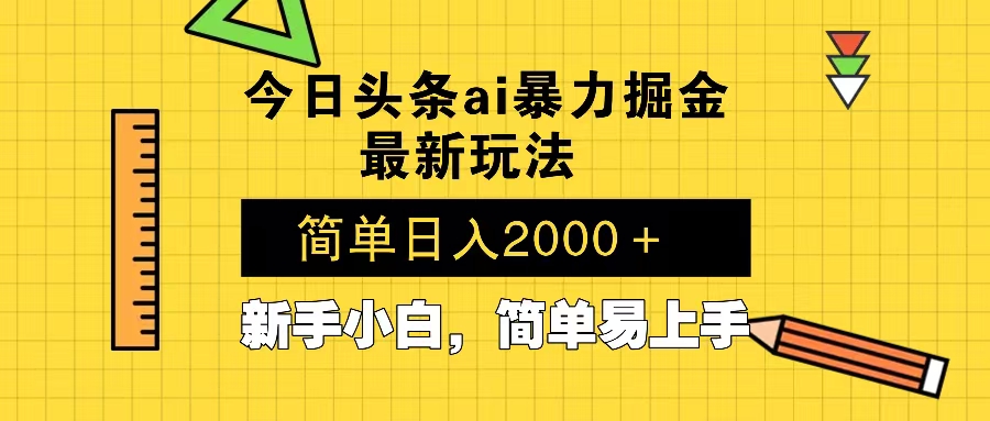 今日头条最新暴利掘金玩法 Al辅助，当天起号，轻松矩阵 第二天见收益，…-全有网创