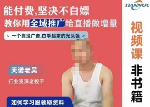 天诺老吴全域推广线上课，能付费坚决不白嫖，教你用全域推广给直播做增量-全有网创