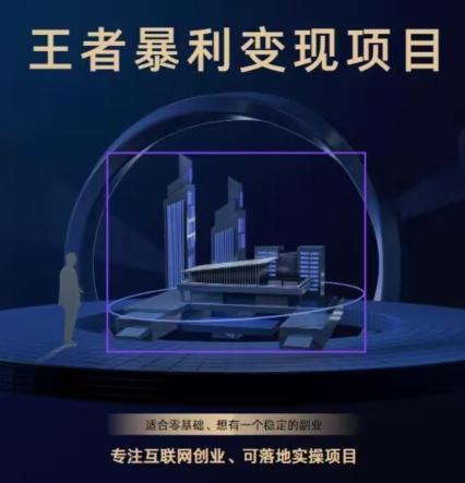 王者荣耀3.0掘金项目,多方式变现,只要有游戏行业就能赚钱!-全有网创