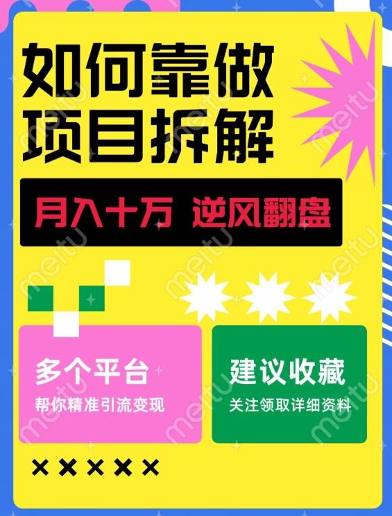 如何靠做项目拆解逆风翻盘，月入十万，在年前还清负债，赚到第一笔存款-全有网创